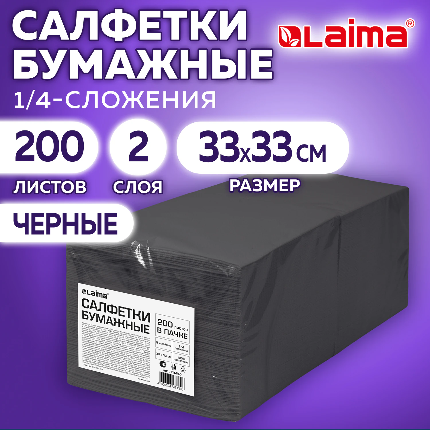 Салфетки бумажные 2-х слойные LAIMA 33 x 33 см, 1/4 сложение черные, 200 л